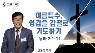 [주다산교회] | 금요기도회ㅣ여름특수, 영감을 갑절로 기도하기(왕하 2:1-11) l 권순웅 목사ㅣ20240726