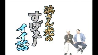 【浜さん光のすげぇーイイ話】2001.10-11放送分