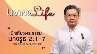 030517 วันนี้เรามาเฝ้าเดียวกันใน นางรูธ บทที่ 2 ข้อ 1 ถึง 7 กับ ศจ ดร นที ตันจันทร์พงศ์