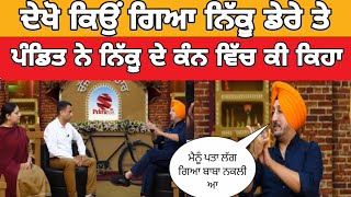 ਨਿੱਕੂ ਨੇ ਟਹਿਣੇ ਅੱਗੇ ਖੋਲੇ ਨਕਲੀ ਬਾਬੇ ਦੇ ਰਾਜ਼/inderjit nikku talking about baba