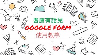 GOOGLE FORM使用教學