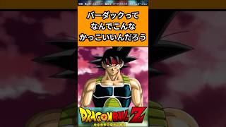 バーダックってなんでこんなかっこいいんだろう#ドラゴンボール #ドラゴンボール反応集 #shorts