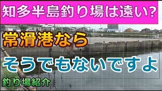 知多半島の釣り／近場のお気軽釣り場ならここ！！愛知県常滑港の釣り場紹介