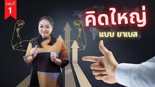 คำเทศนา คิดใหญ่แบบยาเบส ตอนที่ 1 [New wine Bangkok]