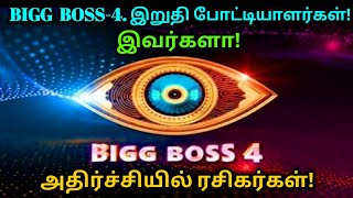 bigg boss -4  இறுதிப் போட்டி யாளர்கள் இவர்களா ? அதிர்ச்சியில் ரசிகர்கள் !