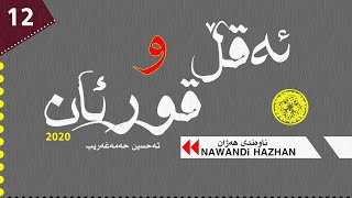 2020 :ئەقڵ و قورئان: بەشی : دوازده‌ : کۆتایی : بان ئه‌قڵ(عیشق) : م. تەحسین حەمەغەریب