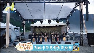 2023【Tkijig得吉利黃金海岸生活節】－阿睞卡開幕箱鼓擊樂團