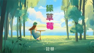 绿草莓 - 筱曼(Official Lyric Video)