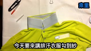 ［柰里NAI LI］排汗衣服勾到，用一個小工具拯救衣服