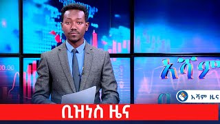 ቢዝነስ ዜና @Asham TV @አሻም ቲቪ