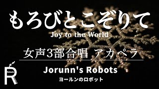 もろびとこぞりて/Joy to the World（女声3部合唱）【アカペラ/A cappella】高音質生演奏