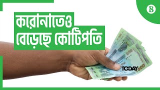 করোনাতেও বেড়েছে কোটিপতি- Number of millionaires keeps rising in pandemic || দ্য বিজনেস স্ট্যান্ডার্ড