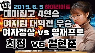 [호선엔 덤비지 마라~ 최정 대마잡고 4연승 하며 대역전 우승] 2019 여자정상 vs 영재프로 #최정 vs #설현준