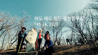 광청종주 2020.2.23.일