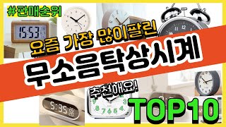 무소음탁상시계 추천 판매순위 Top10 || 가격 평점 후기 비교