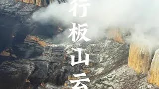 位于山西省长治市境内的太行板山，云雾缭绕如仙境，太行云海，是大自然赋予我们的一场视觉盛宴。旅行推荐官 太行山风景 山西好风光 仙境云海 云雾缭绕人间仙境