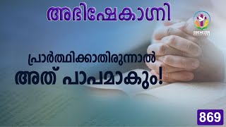 പ്രാർത്ഥിക്കാതിരുന്നാൽ അത് പാപമാകും! | Abhishekagni | Episode 869