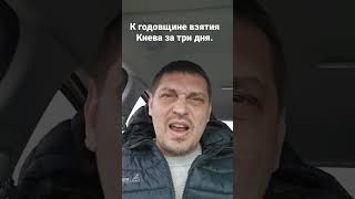 К годовщине взятия Киева за три дня.