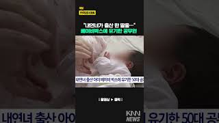 내연녀 출산 아이 베이비박스에 유기 공무원 징역형 #shorts