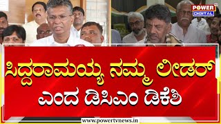 DCM DK Shivakumar : ಸಿದ್ದರಾಮಯ್ಯ ನಮ್ಮ ಲೀಡರ್ ; ಎಲೆಕ್ಷನ್​ಗೆ ಬೇಕು | CM Siddaramaiah | Power TV News