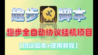 趣步黑科技全自动协议挂机项目，单号月收益150+可无限放大【协议脚本+使用教程】