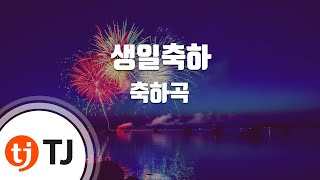 [TJ노래방] 생일축하 - 축하곡 / TJ Karaoke