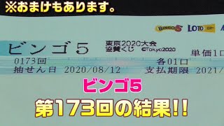 【おまけ付き】ビンゴ5(第173回)を、クイックピックで5口購入した結果・・・