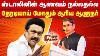 ஸ்டாலினின் ஆணவம் நல்லதல்ல | நேரடியாய் மோதும் ஆரிய ஆளுநர் | MK Stalin | RN Ravi | Tn Assembly