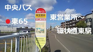 中央バス　東65・伏古北13条線　東営業所～本町1条2～地下鉄環状通東駅　左側車窓　2024年9月