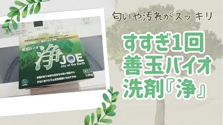 【くらし】すすぎ1回、黄ばみ防止　バイオ洗剤『浄』の紹介