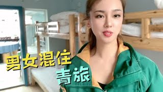 美女第一次体验“男女混住”的青年旅社，上铺是男生，衣服能脱吗【莹莹】