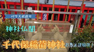 【パワスポ巡り♪】　千代保稲荷神社　おちょぼさん　商売繁盛　 #japan 　#千代保稲荷神社 　#おちょぼさん 　#商売繁盛