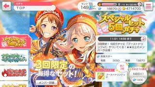 【ガルパ】スペシャルセット5回ガチャ 3回【バンドリ】