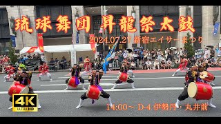 琉球舞団 昇龍祭太鼓 20240727 新宿エイサーまつり 14:00～ D-4会場 伊勢丹・丸井前 with モーレ・シーサーズ Eisa Shoryu Matsuridaiko Shinjuku