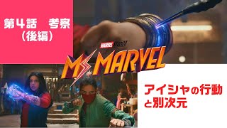 【解説・考察】MCU「ミズ・マーベル」第４話 後編（別次元やアイシャの行動他）