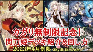 【遊戯王】閃刀姫デッキ紹介\u0026回し方(2023年4月制限)-SkyStrikerAce-