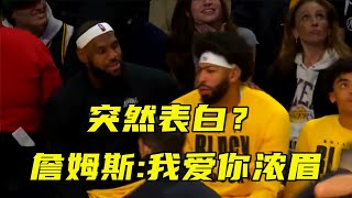 突然表白！詹姆斯：我爱你浓眉！预示交易截止日湖人有大事发生？