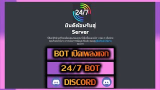 สอนลง Bot 24/7 เปิดเพลง Discord แจกฟรี!! 2021