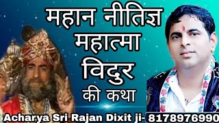 Vidur ji ki katha || Acharya Sri Rajan Dixit Ji-8178976990