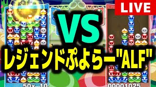 【レジェンドぷよらー】 VS ALF 連戦 5先×19セット ぷよぷよeスポーツ！