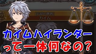 【グラブル】カイム ハイランダーって一体何なの？土マグナで徹底検証していきます。（ユグドラシルマグナ ユグマグ）（支配の天秤）（十賢者）（忘却の愚者）「グランブルーファンタジー」