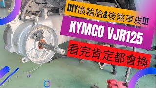 DIY更換KYMCO VJR125後輪及後煞車皮，跟著一起操作看完都會換，如果不會那就是不我的問題了XD!! KYMCO VJR125 replace rear tire and rear brake