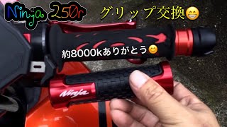 Ninja 250rグリップ交換😁 #33