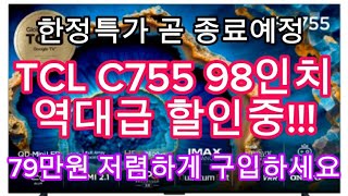 TCL C755 QD-MINI LED TV 98인치 한정특가 | 79만원 역대급 할인 | 할인종료전에 구입하세요!!!