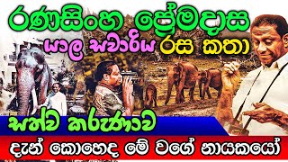 Ranasinghe Premadasa | රණසිංහ ප්‍රේමදාස | R Premadasa Tribute Video