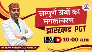 झारखण्ड PGT | सम्पूर्ण ग्रंथों का मंगलाचरण | Sanskritganga | Sarwagya Bhooshan Sir