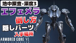 エフェメラの倒し方\u0026隠しパーツの入手方法_地中探査-深度3【ARMORED CORE VI(アーマード・コア6_AC6)】