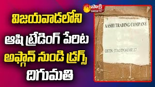 భారీ డ్రగ్ రాకెట్ గుట్టురట్టు | Gujarat Drugs Linked To Vijayawada | Sakshi TV