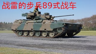 【战争雷霆】89式步兵战车日系强势轻坦