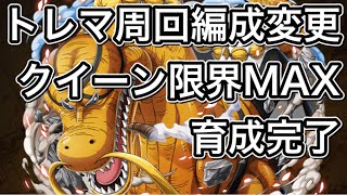 【トレクル】トレジャーマップ(クイーン)周回編成変更！トレマクイーン限界MAXまで育成し使ってみました！ダメージ蓄積出来れば強い